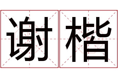 谢楷名字寓意