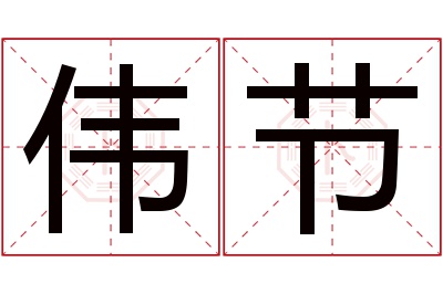 伟节名字寓意