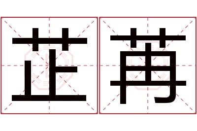 芷苒名字寓意