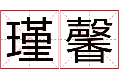 瑾馨名字寓意