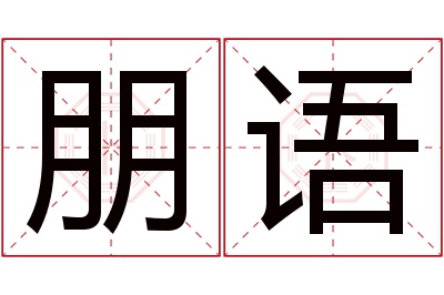 朋语名字寓意