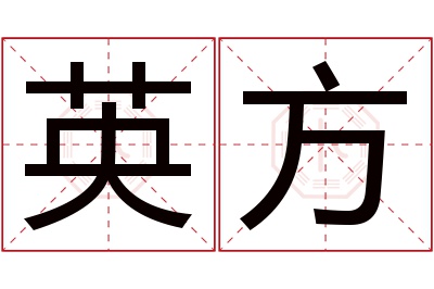 英方名字寓意