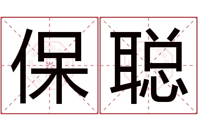 保聪名字寓意