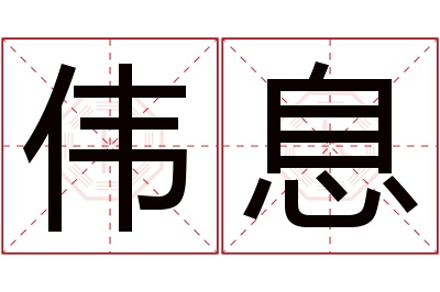 伟息名字寓意