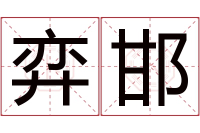 弈邯名字寓意