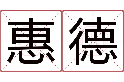 惠德名字寓意