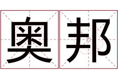 奥邦名字寓意