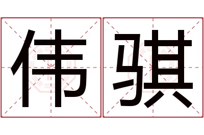 伟骐名字寓意