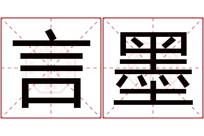 言墨名字寓意