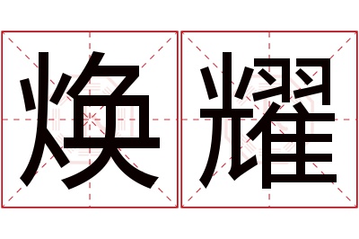 焕耀名字寓意