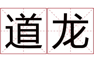 道龙名字寓意