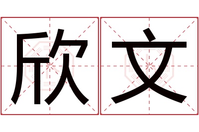 欣文名字寓意