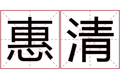 惠清名字寓意