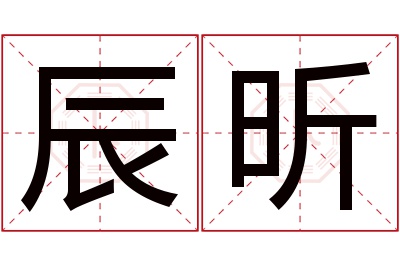 辰昕名字寓意