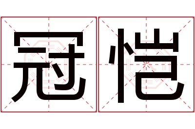 冠恺名字寓意