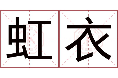 虹衣名字寓意