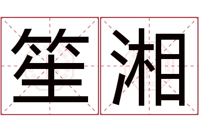 笙湘名字寓意