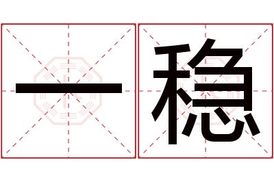 一稳名字寓意