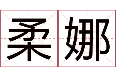 柔娜名字寓意