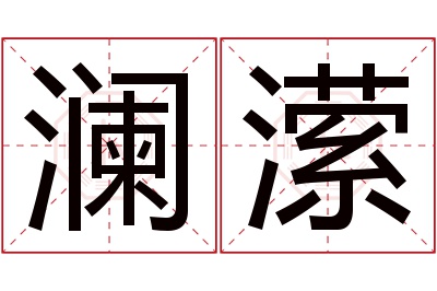 澜潆名字寓意