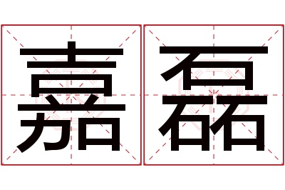 嘉磊名字寓意