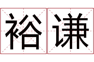 裕谦名字寓意