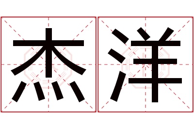 杰洋名字寓意