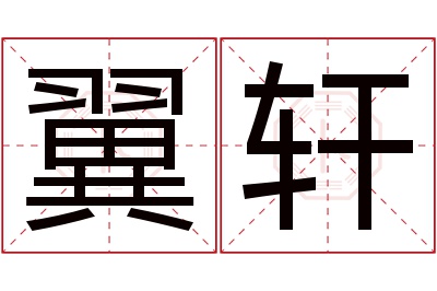 翼轩名字寓意