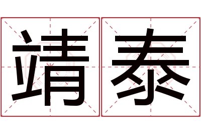 靖泰名字寓意