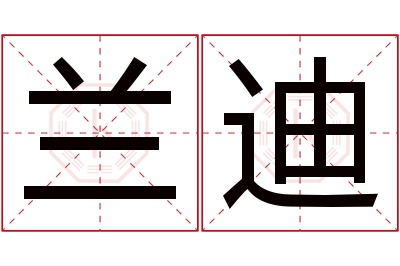 兰迪名字寓意