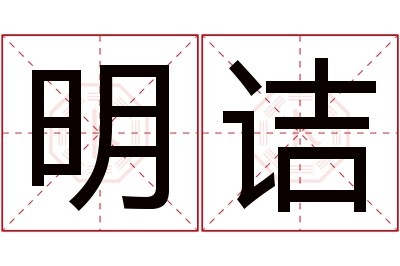 明诘名字寓意