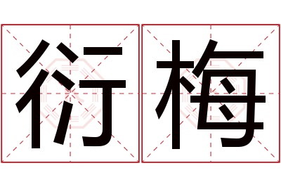 衍梅名字寓意