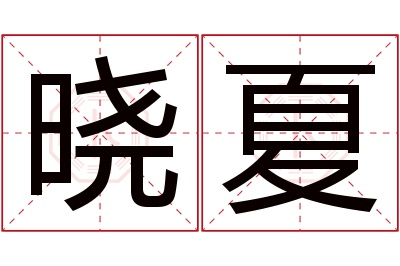 晓夏名字寓意