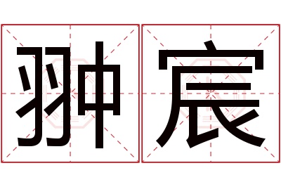 翀宸名字寓意