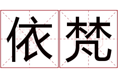 依梵名字寓意