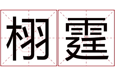 栩霆名字寓意