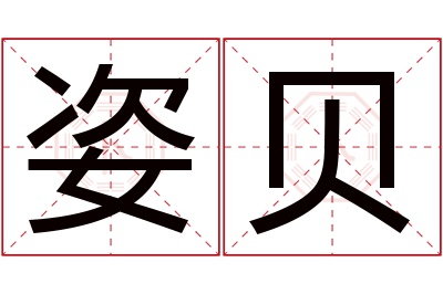 姿贝名字寓意