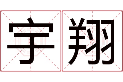 宇翔名字寓意