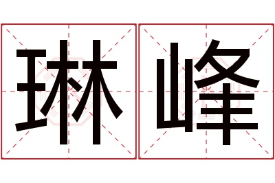 琳峰名字寓意