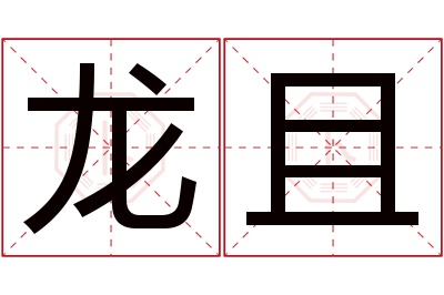 龙且名字寓意