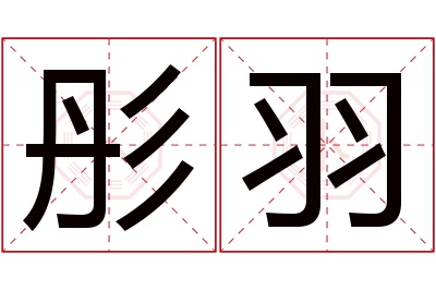 彤羽名字寓意