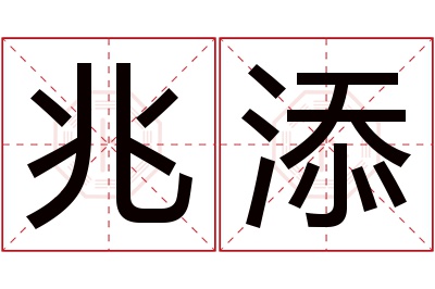 兆添名字寓意