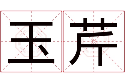 玉芹名字寓意