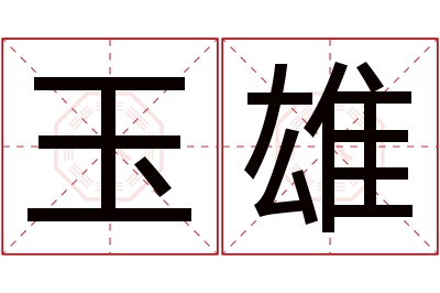 玉雄名字寓意