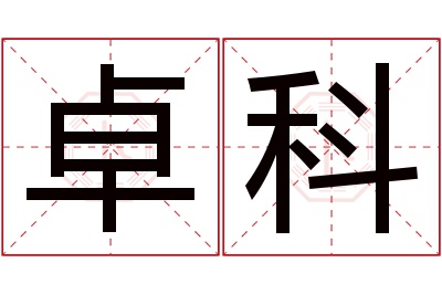 卓科名字寓意