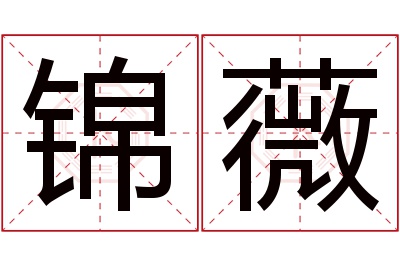 锦薇名字寓意