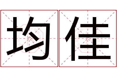 均佳名字寓意