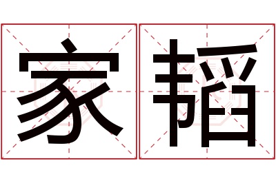 家韬名字寓意