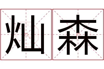 灿森名字寓意