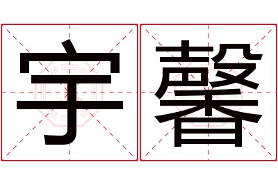 宇馨名字寓意